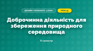 Доброчинна діяльність для збереження природного середовища (4 клас, Дизайн і технології, Агєєва)