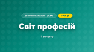 Світ професій (4 клас, Дизайн і технології, Агєєва)