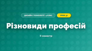 Різновиди професій (4 клас, Дизайн і технології, Агєєва)