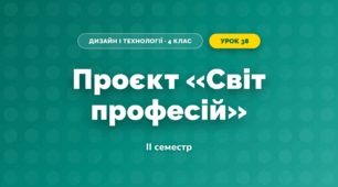Проєкт «Світ професій» (4 клас, Дизайн і технології, Агєєва)