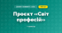 Проєкт «Світ професій» (4 клас, Дизайн і технології, Агєєва)