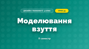 Моделювання взуття (4 клас, Дизайн і технології, Агєєва)