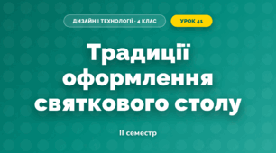 Традиції оформлення святкового столу (4 клас, Дизайн і технології, Агєєва)