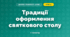 Традиції оформлення святкового столу (4 клас, Дизайн і технології, Агєєва)