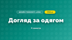 Догляд за одягом (4 клас, Дизайн і технології, Агєєва)