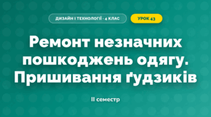 Ремонт незначних пошкоджень одягу. Пришивання ґудзиків (4 клас, Дизайн і технології, Агєєва)