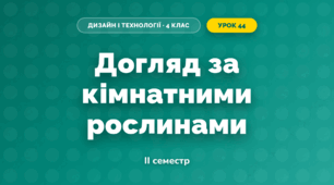 Догляд за кімнатними рослинами (4 клас, Дизайн і технології, Агєєва)