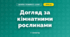 Догляд за кімнатними рослинами (4 клас, Дизайн і технології, Агєєва)