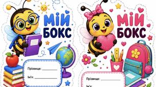 Наліпки «Мій бокс» з бджілками | Яскраві стікери для організації навчальних матеріалів