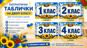 Табличка на двері 1,2,3,4 клас
