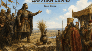 Інфографіка Іван Білик "Дарунки скіфів"