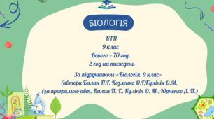 КТП «Біологія» 8 клас 70 год,підручник Балан П.Г. Козленко О.Г. та інші