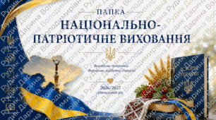 Папка Національно-патріотичне виховання на 2026/2027 н.р.