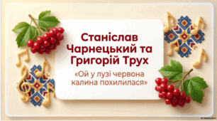 Станіслав Чарнецький та Григорій Трух. «Ой, у лузі червона калина похилилася»