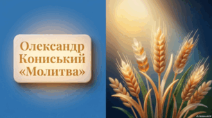 Олександр Кониський. «Молитва»
