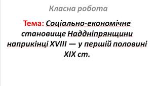 Соціально-економічне становище Наддніпрянщини наприкінці XVІІI — у першій половині XIX ст.
