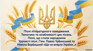 Пісні літературного походження. Тематика та особливості цих пісень. Пісні, що стали народними. Урочисті пісні. Гімн. Павло Чубинський та Микола Вербицький. «Ще не вмерла України...»