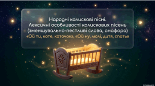 Народні колискові пісні. Лексичні особливості колискових пісень «Ой ти, коте, коточок», «Ой ну, люлі, дитя, спать»