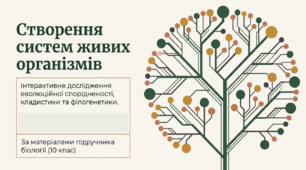 Презентація "Створення систем живих організмів" 10 клас (проф)