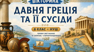 Інтерактивна вікторина «Давня Греція та її сусіди»