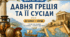 Інтерактивна вікторина «Давня Греція та її сусіди»