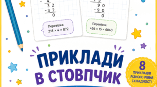 Ділення в стовпчик (4 клас)