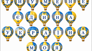 Розтяжка « Ти у мене єдина Україна моя»