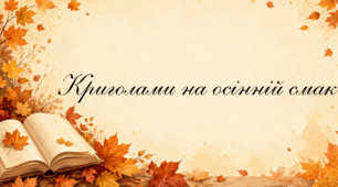Криголами на осінній смак