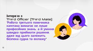 Інтерв’ю з Third Officer (Third Mate):  "Робота третього помічника вимагає не лише професійних знань, а й уміння швидко приймати рішення, адже від цього залежить безпека судна та екіпажу"
