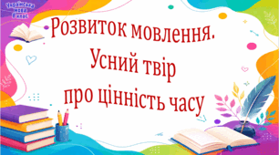Розвиток мовлення.  Усний твір про цінність часу