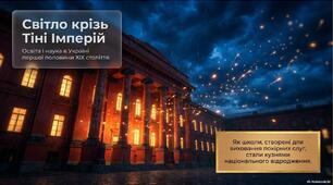 Презентація «Освіта й наука в Україні (кінець XVIII — перша половина XIX ст.): імперські лещата проти інтелектуального спротиву»
