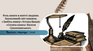Захопливий світ книжок. «Любіть книгу» Остапа Вишні. «Спляча книга» Василя Сухомлинського. Роль книги в житті людини.