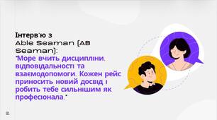 Інтерв’ю з   Able Seaman (AB Seaman):  "Море вчить дисципліни, відповідальності та взаємодопомоги. Кожен рейс приносить новий досвід і робить тебе сильнішим як професіонала."