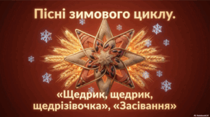 Пісні зимового циклу. «Щедрик, щедрик, щедрівочка», «Засівання»