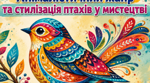 Анімалістичний жанр та стилізація птахів у мистецтві. Презентація, інфографіка, робочий аркуш.