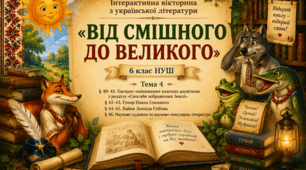 Презентація-вікторина з української літератури для 6 класу НУШ «Від смішного до великого»