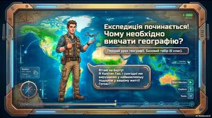Урок під ключ . Географія. 6 класЧому необхідно вивчати географію. Презентація, робочий аркуш, роздатковий матеріал, план уроку