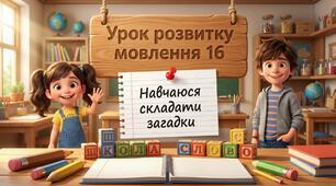 «Навчаюся складати загадки».  (Урок розвитку мовлення №16 для 2 класу)