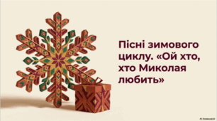 Пісні зимового циклу. «Ой хто, хто Миколая любить»