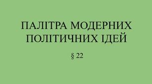 9 клас НУШ Презентація §22 ПАЛІТРА МОДЕРНИХ ПОЛІТИЧНИХ ІДЕЙ