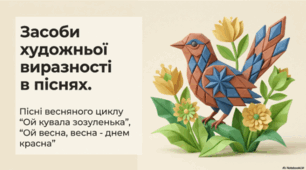 Засоби художньої виразності в піснях (метафора, епітет, персоніфікація, порівняння).  Пісні весняного циклу “Ой кувала зозуленька”, “Ой весна, весна - днем красна”