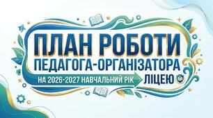 План  роботи педагога-організатора на 2026-2027 навчальний рік. Циклограма роботи педагога-організатора на 2026-2027 навчальний рік.