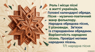 Роль і місце пісні в житті українців. Головні календарні обряди. Народна обрядова пісня, її різновиди. ТЛ: народна пісня