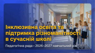 Матеріал для педагогічної ради 2026-2027 "Інклюзивна освіта та підтримка різноманітності в сучасній школі"