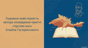 Інтерактивна презентація "Художня майстерність автора оповідання-притчі «Арслан-киз» Ісмаїла Гаспринського"