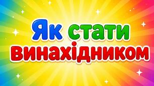 Як стати винахідником