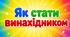 Як стати винахідником