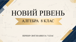 ✨ Інтерактивна гра-презентація «Алгебра 8 клас: НОВИЙ РІВЕНЬ» (Повторення за 7 клас)