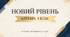 КОМПЛЕКТ «НОВИЙ РІВЕНЬ»: Інтерактивні ігри-презентації з алгебри та геометрії (8 клас, повторення за 7 клас)