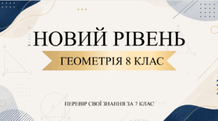 ✨ Інтерактивна гра-презентація «Геометрія 8 клас: НОВИЙ РІВЕНЬ» (Повторення за 7 клас)
